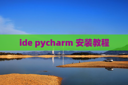 ide pycharm 安装教程 ide pycharm 安装教程
